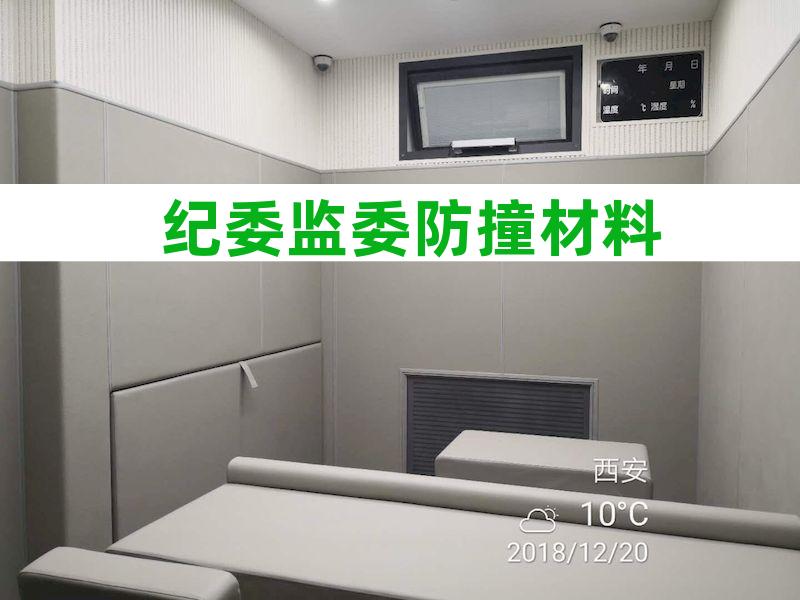 纪检委吸音软包