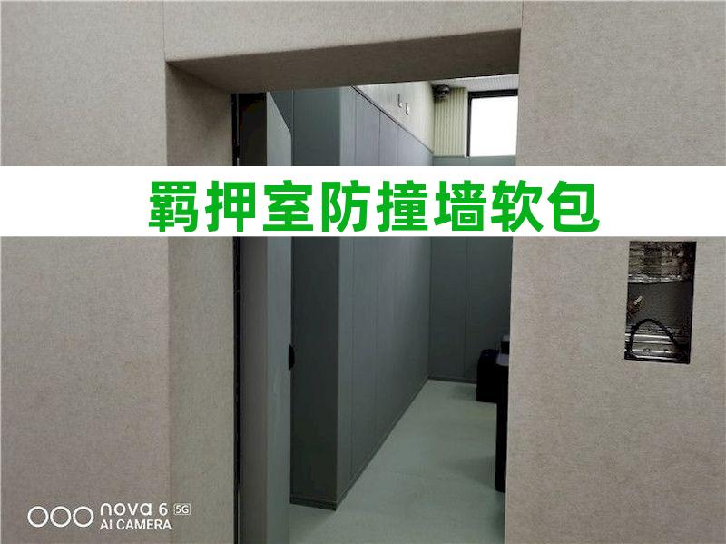 阻燃防撞软包