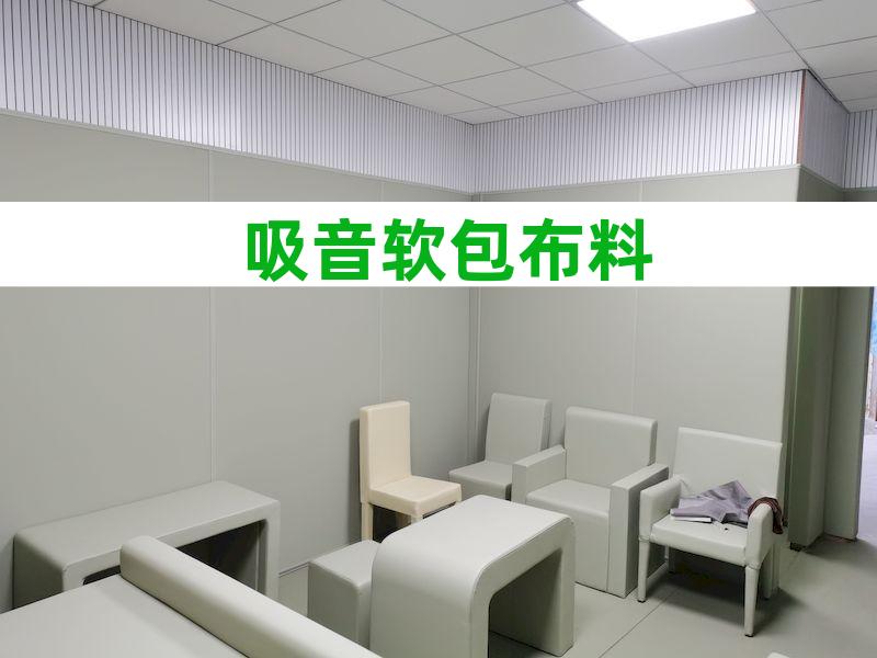 询问室防撞家具