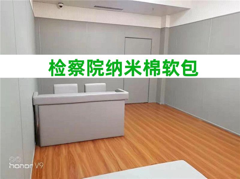 检察院防撞墙面软包