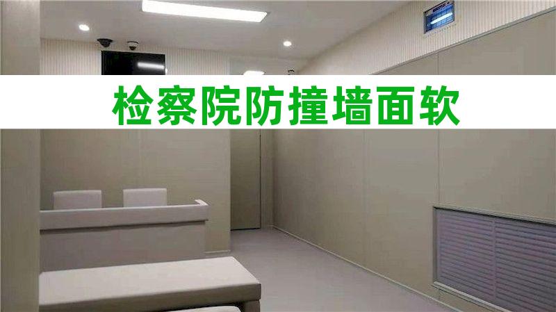 看守所防撞墙