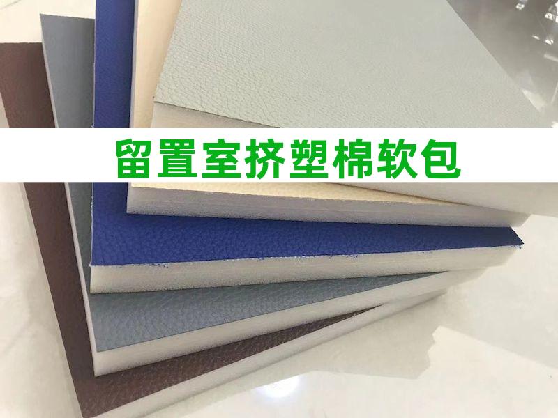 留置室海绵软包