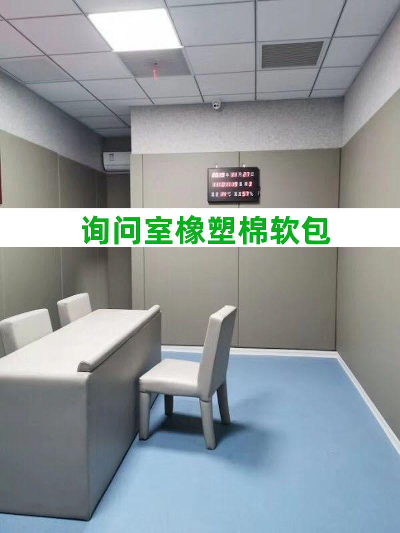 审讯室防撞墙软包